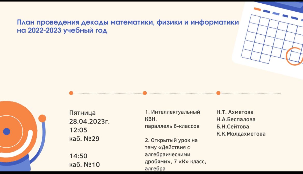 Спешим ознакомить вас с планом проведения мероприятий декады МО математики,  физики и информатики. » КГУ 